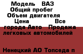  › Модель ­ ВАЗ 2110 › Общий пробег ­ 198 › Объем двигателя ­ 2 › Цена ­ 55 000 - Все города Авто » Продажа легковых автомобилей   . Ненецкий АО,Топседа п.